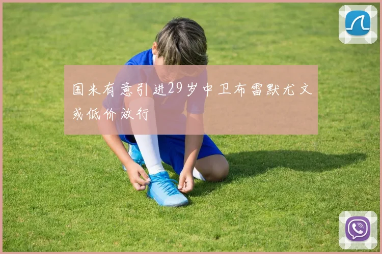 国米有意引进29岁中卫布雷默尤文或低价放行